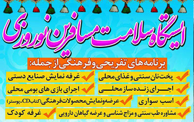 پوستر / ایستگاه سلامت ویژه مسافرین نوروزی در بوستان آبشار شهرضا