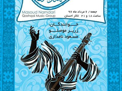 کنسرت قشقایی گروه موسیقی استاد مسعود نامداری برگزار می شود