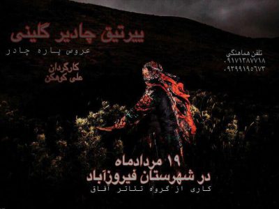اولین نمایش تئاتر به زبان ترکی قشقایی در فیروزآباد (پوستر)