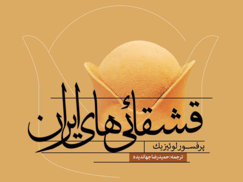 معرفی کتاب قشقایی های ایران اثر پرفسور لوئیزبک