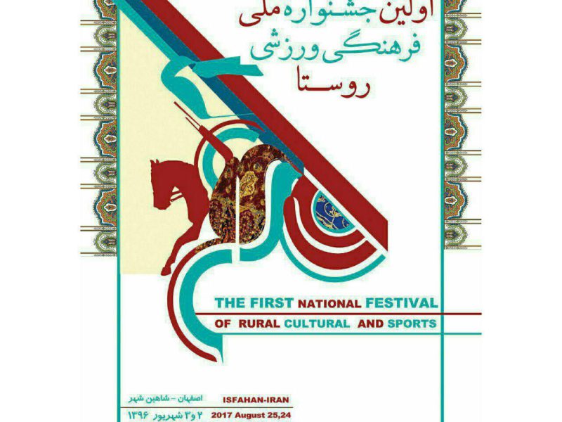 قشقایی ها نماینده استان اصفهان در اولین جشنواره ملی فرهنگی ورزشی روستا