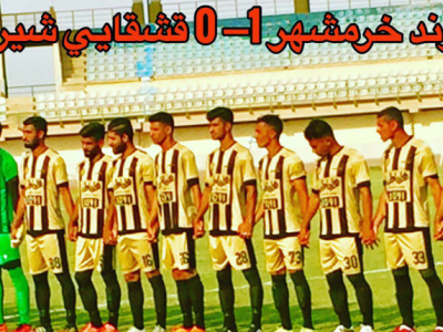 هفته ششم از سری مسابقات لیگ دسته دوم کشور (اروند خرمشهر۱-۰قشقایی شیراز)