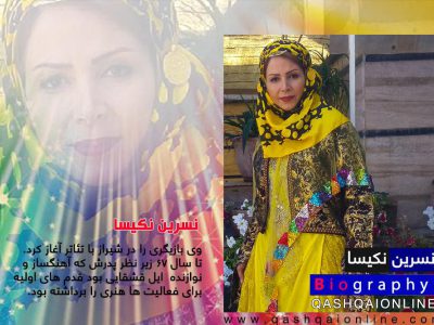 بیوگرافی نسرین نکیسا بازیگر موفق اصالتا قشقایی در سینمای ایران