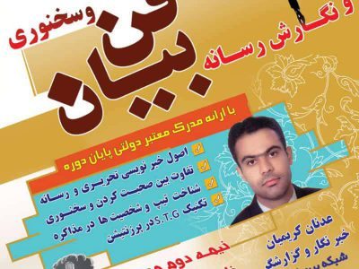 کارگاه رایگان خبرنگاری و خبرنویسی ویژه اقوام در شیراز