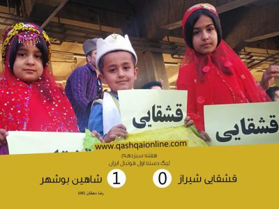 صدرنشینی شاهین بوشهر با غلبه بر قشقایی