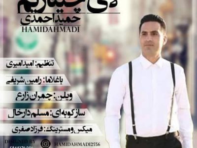 دانلود آهنگ جدید ترکی قشقایی حمید احمدی بنام “لای چناروم”