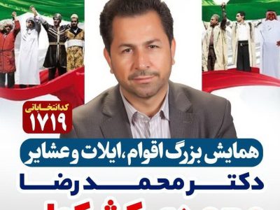 همایش بزرگ اقوام،ایلات وعشایر دکتر محمدرضا کشکولی در شیراز