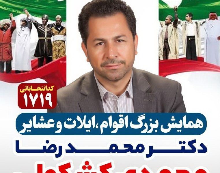 همایش بزرگ اقوام،ایلات وعشایر دکتر محمدرضا کشکولی در شیراز