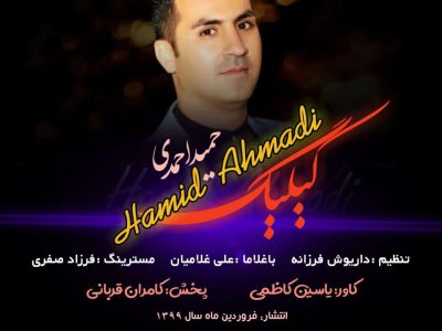 دانلود آهنگ ترکی قشقایی جدید حمید احمدی بنام “کیلیگ”