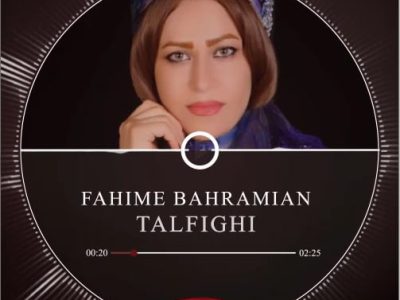 دانلود آهنگ تلفیقی قشقایی از سرکار خانم فهیمه بهرامیان