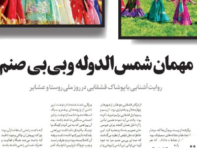 روایت آشنایی با لباس قشقایی در روز ملی روستا و عشایر