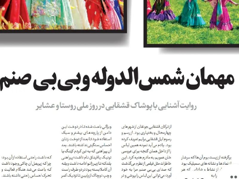 روایت آشنایی با لباس قشقایی در روز ملی روستا و عشایر