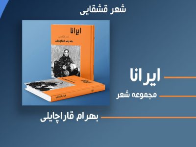 معرفی کتاب شعر ترکی ایرانا