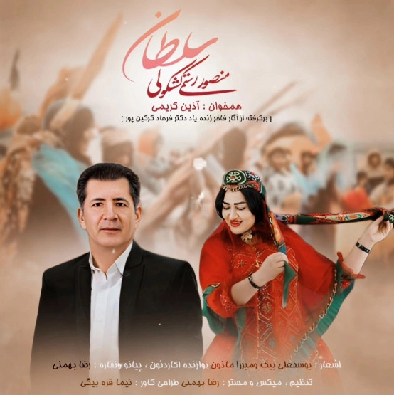 آهنگ قشقایی سلطان با صدای منصور رستمی کشکولی
